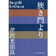 狭き門より(P+D BOOKS) [単行本]