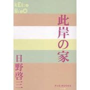 此岸の家(P＋D BOOKS) [単行本]