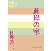 此岸の家(P＋D BOOKS) [単行本]