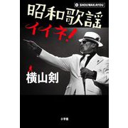 昭和歌謡イイネ! [単行本]