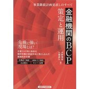 金融機関のBCP策定と運用―事業継続計画見直しのすべて [単行本]