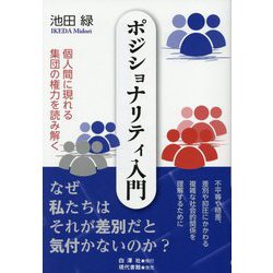 ポジショナリティ入門―個人間に現れる集団の権力を読み解く [単行本]