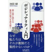 ポジショナリティ入門―個人間に現れる集団の権力を読み解く [単行本]