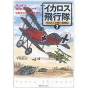 新装版　Nobさんの飛行機画帖 イカロス飛行隊<２> [単行本]