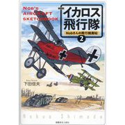 Nobさんの飛行機画帖 イカロス飛行隊〈2〉 新装版 [単行本]