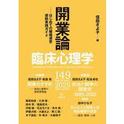 臨床心理学　第25巻第5号　開業論－はじめての組織運営・援助実践ガイド [単行本]
