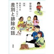 新版　学校では教えてくれない差別と排除の話 [単行本]