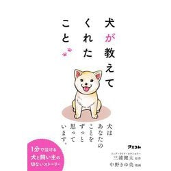 犬が教えてくれたこと [単行本]
