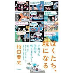 ぼくたち、親になる [単行本]