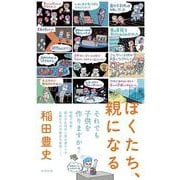 ぼくたち、親になる [単行本]