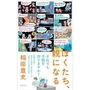 ぼくたち、親になる [単行本]