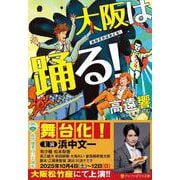大阪は踊る！(アルファポリス文庫) [文庫]