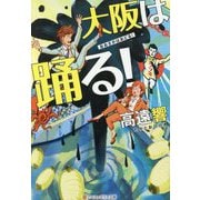 大阪は踊る!(アルファポリス文庫) [文庫]