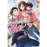 愛をなくした冷徹御曹司が溺愛パパになりました(エタニティ文庫) [文庫]