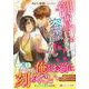 御曹司だからと容赦しません!?(エタニティ文庫) [文庫]