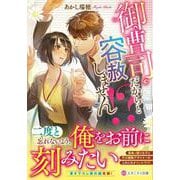 御曹司だからと容赦しません!?(エタニティ文庫) [文庫]