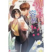 御曹司だからと容赦しません!?(エタニティ文庫) [文庫]