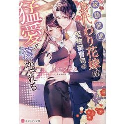 破談前提、身代わり花嫁は堅物御曹司の猛愛に蕩かされる(エタニティ文庫) [文庫]