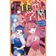 怪奇学園〈2〉―四季小学校と呪いの大鏡(アルファポリスきずな文庫) [新書]