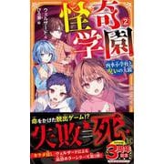 怪奇学園<2>－四季小学校と呪いの大鏡(アルファポリスきずな文庫) [新書]