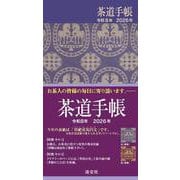 茶道手帳令和８年 2026年 [単行本]
