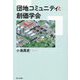 団地コミュニティと創価学会 [単行本]