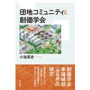団地コミュニティと創価学会 [単行本]