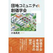 団地コミュニティと創価学会 [単行本]