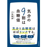 気分の９割は血糖値 [単行本]