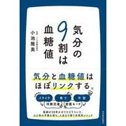 気分の９割は血糖値 [単行本]