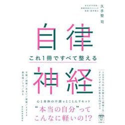 自律神経　これ１冊ですべて整える [単行本]