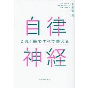 自律神経 これ1冊ですべて整える [単行本]