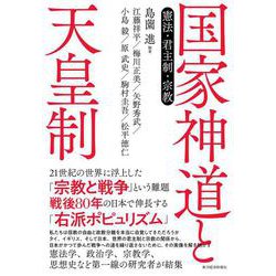 国家神道と天皇制－憲法・君主制・宗教 [単行本]