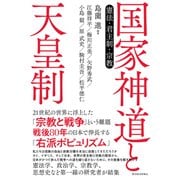 国家神道と天皇制－憲法・君主制・宗教 [単行本]