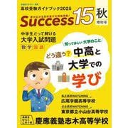 高校受験ガイドブック2025　サクセス15<秋増刊号> [単行本]