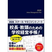 2026スクール・マネジメント・ノート－校長・教頭のための学校経営手帳！ [ムックその他]