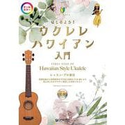 はじめよう！ウクレレ・ハワイアン入門（模範演奏CD付） 【オールカラー】ビギナーズ・ガイド [単行本]