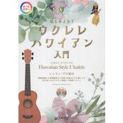 はじめよう！ウクレレ・ハワイアン入門（模範演奏CD付） 【オールカラー】ビギナーズ・ガイド [単行本]