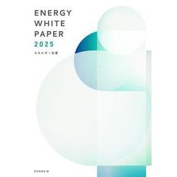 エネルギー白書2025 [単行本]