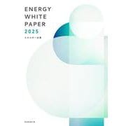 エネルギー白書2025 [単行本]