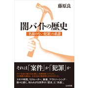 闇バイトの歴史－　「名前のない犯罪」の系譜 [単行本]
