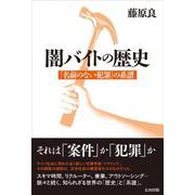 闇バイトの歴史－　「名前のない犯罪」の系譜 [単行本]