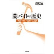 闇バイトの歴史―「名前のない犯罪」の系譜 [単行本]
