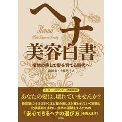 ヘナ美容白書―植物の癒しで髪を育てる時代へ [単行本]