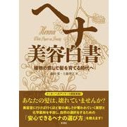 ヘナ 美容白書－植物の癒しで髪を育てる時代へ [単行本]