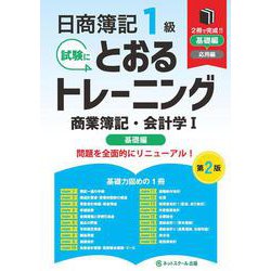 日商簿記１級とおるトレーニング商業簿記・会計学Ⅰ基礎編【第２版】 [単行本]