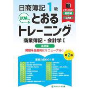 日商簿記１級とおるトレーニング商業簿記・会計学Ⅰ基礎編【第２版】 [単行本]