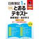 日商簿記１級とおるテキスト商業簿記・会計学Ⅱ応用編【第２版】 [単行本]