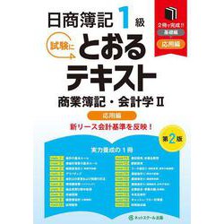日商簿記１級とおるテキスト商業簿記・会計学Ⅱ応用編【第２版】 [単行本]