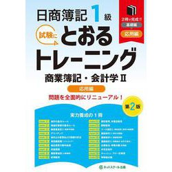 日商簿記１級とおるトレーニング商業簿記・会計学Ⅱ応用編【第２版】 [単行本]